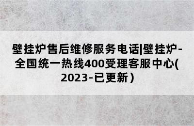 壁挂炉售后维修服务电话|壁挂炉-全国统一热线400受理客服中心(2023-已更新）